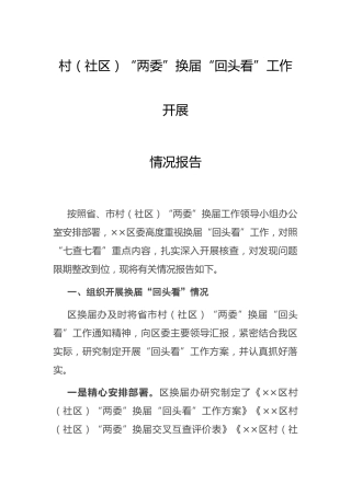 村（社区）两委换届“回头看”工作开展情况报告