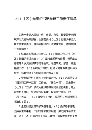 村（社区）党组织书记党建工作责任清单