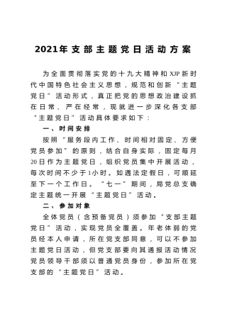 2021年支部主题党日活动方案2800字