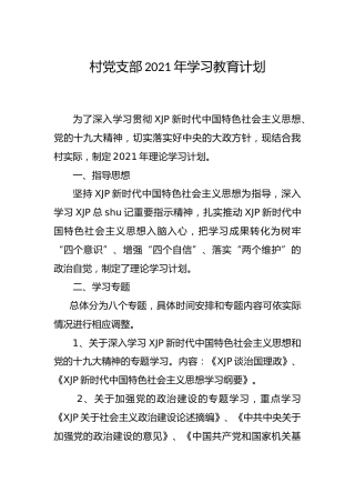 村（社区）党支部2021年理论学习教育计划