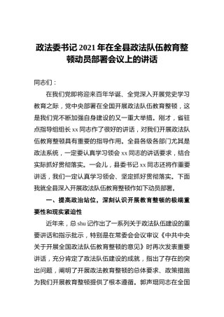 2021年政法队伍教育整顿动员部署会议上的讲话（政法委书记）