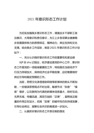 2021年意识形态工作计划（乡镇）