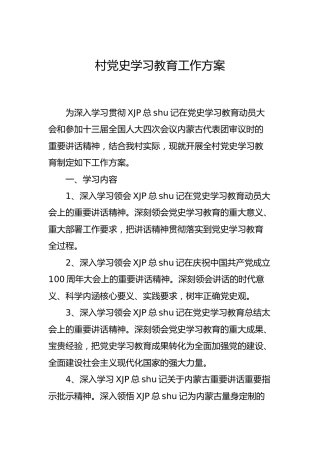 村（社区）党史学习教育工作方案