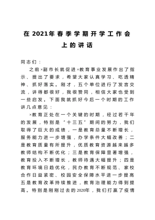 2021年学期开学工作会上的讲话（教育）