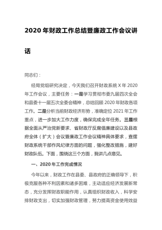 财政工作总结暨廉政工作会议讲话