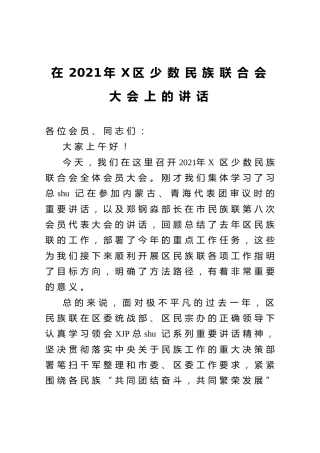 2021年少数民族联合会大会上的讲话