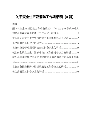安全生产、消防工作讲话稿合集8篇