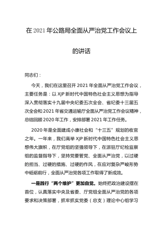 2021年全面从严治党工作会议上的讲话（公路）