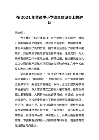 2021年普通中小学德育建设会上的讲话（学校教育）