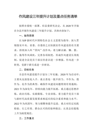 作风建设三年提升计划及重点任务清单