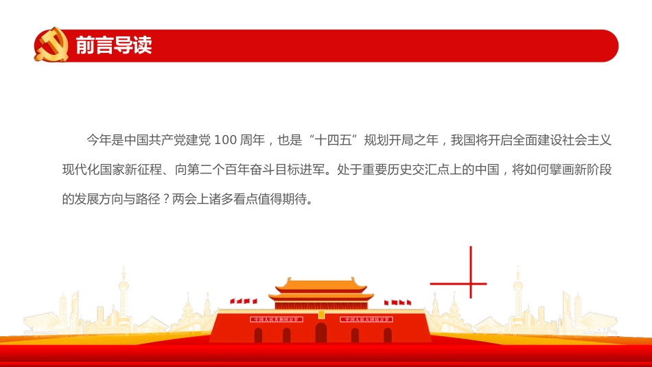 2021年两会精神宣讲PPT:聚焦2021两会七大看点_第2页