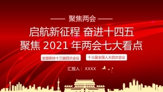 2021年两会精神宣讲PPT：聚焦2021两会七大看点