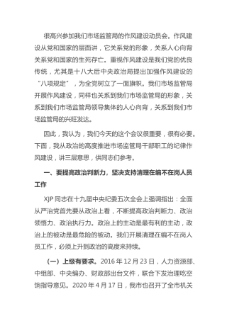 作风建设动员会上的讲话（市场监管）