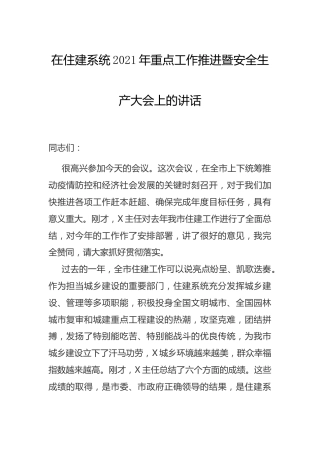 住建系统2021年重点工作推进暨安全生产大会上的讲话