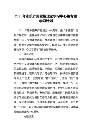2021年理论学习中心组学习计划（统计）
