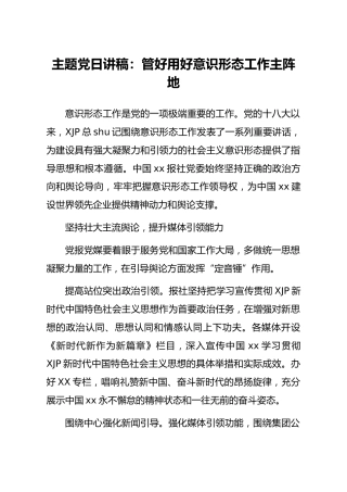 主题党日党课讲稿：管好用好意识形态工作主阵地（公司）