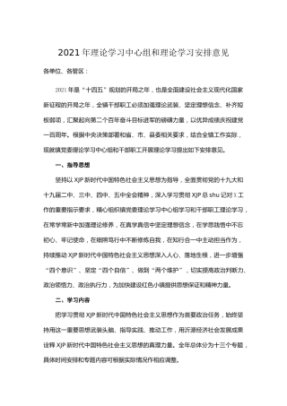 2021年理论学习中心组和学习安排意见（含理论学习配档计划表）