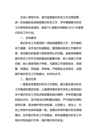 2021年度意识形态工作计划（医保）