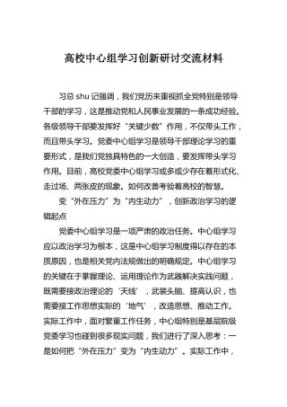 中心组学习创新研讨交流材料（学校）