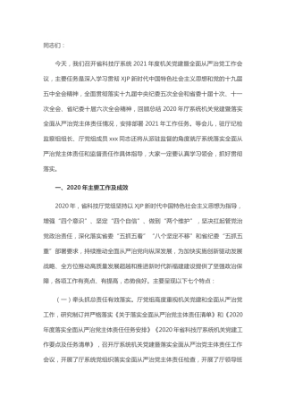 2021年度机关党建暨全面从严治党工作会议上的讲话（科技）_1