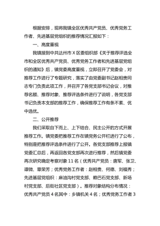 优秀共产党员、优秀党务工作者、 先进基层党组织推荐情况报告