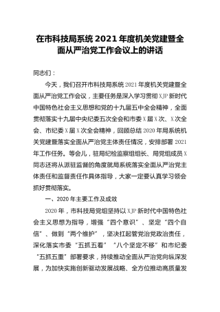 2021年度机关党建暨全面从严治党工作会议上的讲话（科技）