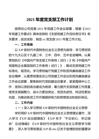 2021年度党支部工作计划