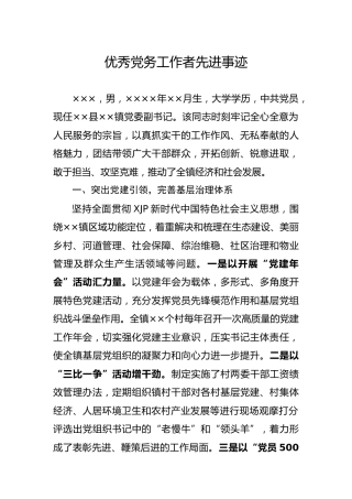 优秀党务工作者先进事迹（乡镇）