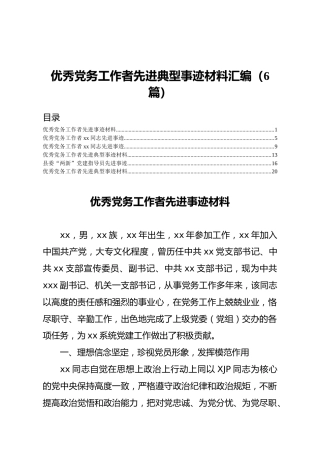 优秀党务工作者先进典型事迹合集6篇（群管理分享）