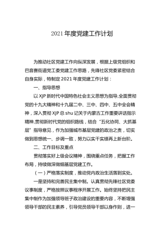 2021年度党建工作计划（社区村）