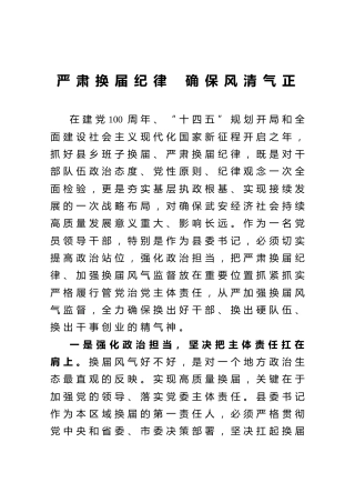 严肃换届纪律发言讲话