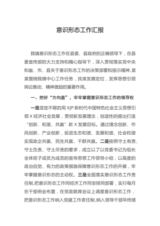 乡镇意识形态工作汇报3200字