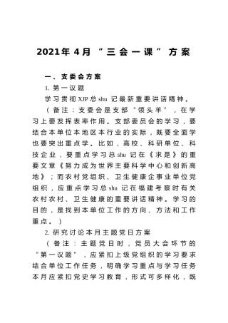 2021年度4月份三会一课方案