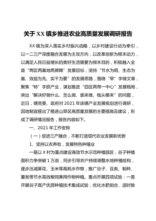 乡镇推进农业高质量发展调研报告