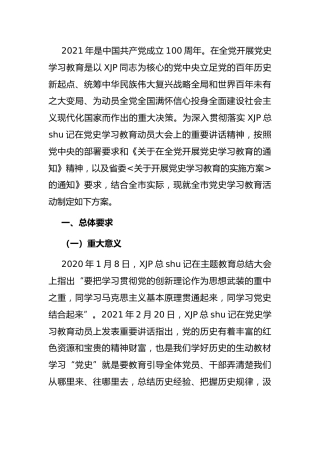 2021年党史学习教育实施方案5200字