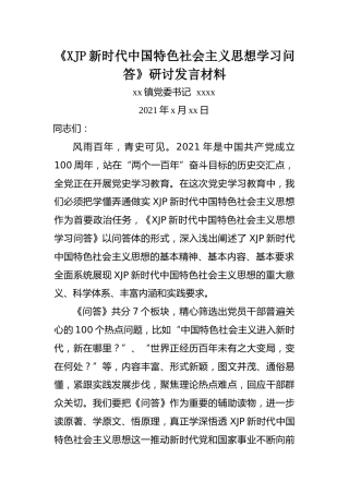 乡镇书记党史学习教育研讨发言材料（《学习问答》）