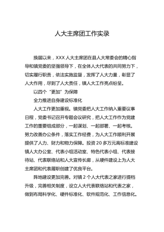 乡镇人大主席团换届以来工作总结实录