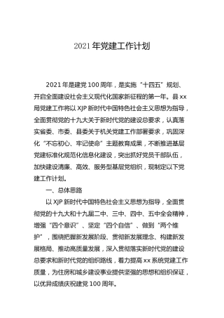 2021年党建工作计划2600字