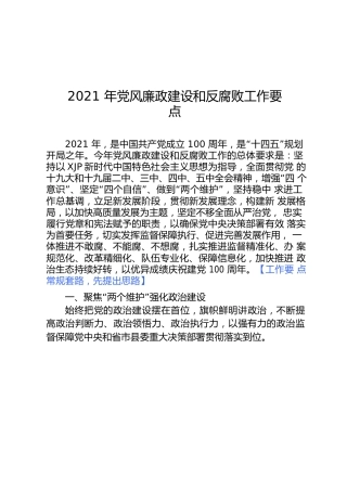 2021年党风廉政建设和反腐败工作要点+责任分解表格