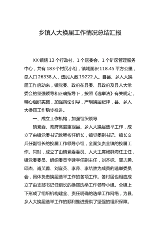 乡镇人大换届工作情况总结汇报（上次换届材料）
