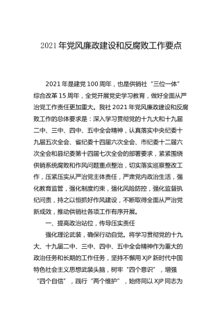 2021年党风廉政建设和反腐败工作要点（供销）