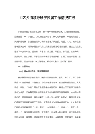 乡镇领导班子换届工作情况汇报4500字