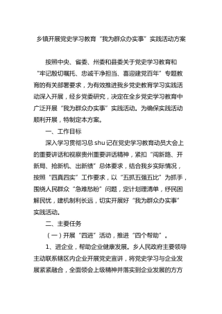 乡镇开展党史学习教育“我为群众办实事”实践活动方案