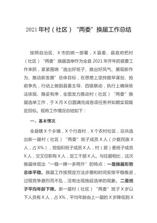 2021年村（社区）“两委”换届工作总结6700字