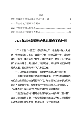 2021年城管工作计划、要点4篇（综合执法）