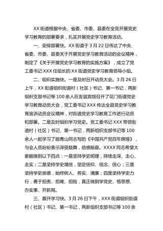 乡镇街道开展党史学习教育活动小结汇报