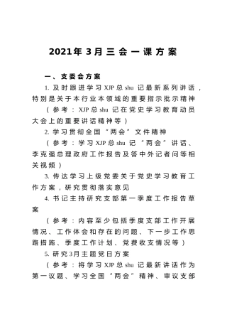 2021年3月份三会一课方案