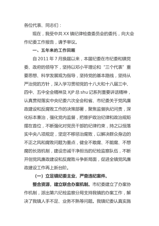 乡镇纪委换届工作报告（五年工作总结）