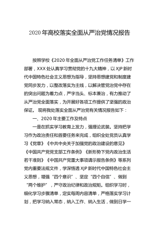 2020年学校落实全面从严治党情况报告