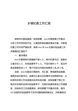 乡镇纪委工作汇报3400字